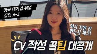 해외취업  이력서 CV 작성 꿀팁 4가지 노하우 총정리