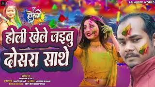 #VIDEO|होली खेले जइबू दोसरा साथे |#Sarvan Raj | Holi Khele Jaibu Dosra Sathe   ||2025 Holi