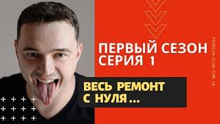 Сериал про ремонт квартирыРемонт своими руками‍️Этапы ремонта в квартире️