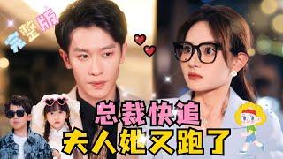 Hurry Up, CEO, Your Wife Has Run Away Again | Yi Yang × Yu Jia