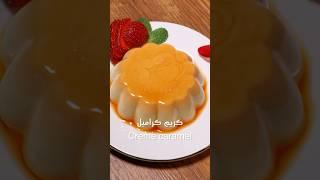 كريم كراميل |Creme caramel