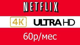 Как продлить подписку Netflix 60р/мес