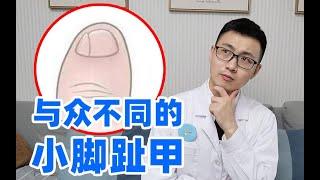 小脚趾甲裂成两瓣？又厚又丑？皮肤科医生告诉你原因