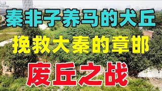 秦始祖非子养马的犬丘和废丘之战 坚守10个月 城破后章邯自杀而亡