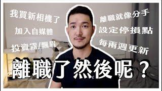 我離職滿一年了，然後呢？｜HaoHao好好說｜#工作 #離職 #職場 #轉職 #自媒體 #百貨 #疫情 #霧眉 #飄眉