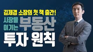 김제경 소장의 첫 부동산 책 출간 이벤트! [시장을 이기는 부동산 투자 원칙]