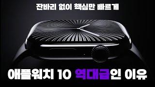 애플워치10 사야할까? 워치9과 차이 비교 핵심정리