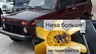 #Нива больше не перегревается.