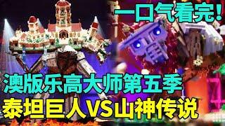 【全集】澳版乐高大师第五季！史无前例的巨型乐高冠军之战，泰坦巨人VS山神传说，这才是大神乱斗！#积木#玩具#乐高大师