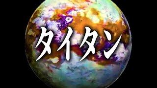 【実写】第2の地球なるか？ タイタンの正体とは