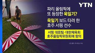 파리 올림픽에 또 등장한 '욱일기'...왜 자꾸 반복되나 [앵커리포트] / YTN