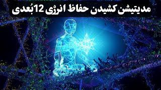 مدیتیشن کشیدن حفاظ انرژی 12بُعدی