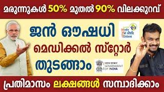 PMBJP - 50 to 90% Discount On Medicine - Pradhan Mantri Bhartiya Janaushadhi Pariyojana - PMBJP 2024