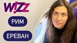 WIZZAIR. Рим - Ереван. Ручная кладь. Правила перевоза багажа. Какие документы проверяют? Декабрь2022