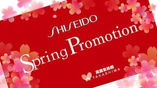 高島生活館 TAKASHIMA x SHISEIDO 資生堂  March Promotion 2021