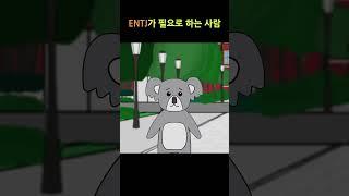 ENTJ가 필요로 하는 사람