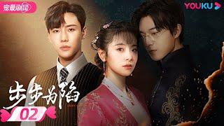 ENGSUB【FULL】步步为陷 Bride's Revenge EP02 | 冲喜新娘携病弱二少绝地逆袭复仇 | 魏天浩/屈梦汝/代高政 | 民国爱情 | 优酷 YOUKU