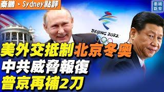 美國正式宣布外交抵制北京冬奧會，更多制裁將密集到來；白宮為何此時行動？中共將如何報復？前門拒虎、後門納狼，俄羅斯在印太連續捅了中共兩刀 | 秦鵬觀察 12/6 | 新唐人電視台