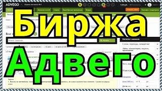 Advego (Адвего) биржа копирайтинга и фриланса, информация о бирже