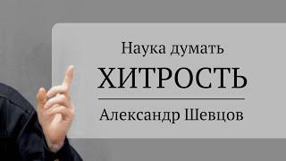 Наука думать. Хитрость. Начало разговора | Александр Шевцов