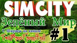 SimCity 5 - Зелёный Мир (#1) Жемчужные Острова