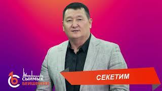 СЕКЕТИМ – Сыймык Бейшекеев с.о. С.Бейшекеев