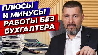 Бизнес без бухгалтера — РЕАЛЬНО? / Ведение бухгалтерии, оптимизация налогообложения