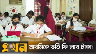 স্কুল ভেদে খরচের পার্থক্য আকাশ পাতাল! | School fees | English Medium School | Primary School