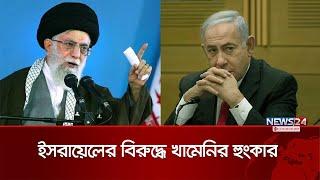 ইসরায়েলকে খামেনির কড়া হুঁশিয়ারি | Iran | Israel | News24