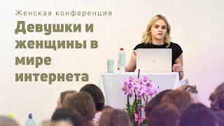 Девушки и женщины в мире интернета | Маргарита Коломийцева | Женская конференция | 02