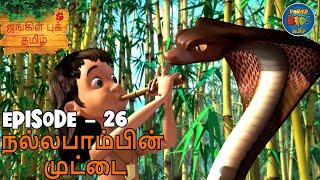 JUNGLE BOOK TAMIL SEASON 1 - Episode 26 | நல்லபாம்பின் முட்டை | Mowgli Story In TAMIL | Jungle Book