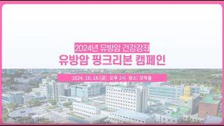 2024년 유방암 건강강좌