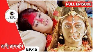 Why Does Rani Pledge Suicide? | Rani Rashmoni Full Episode - 45 | Bangla TV | Zee Bangla Classics