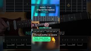 Как играть КИНО - Стук (Партия Каспаряна) на гитаре #разбор #музыка #guitar #кино #стук #гитара