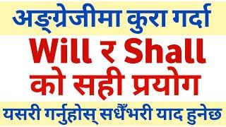 Will and Shall को सही प्रयोग || Learn Will & Shall in English Grammar with Examples || Helping Verbs