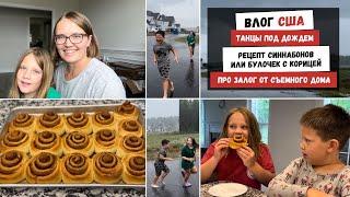 Танцы под Дождем | Рецепт Синнабонов или Булочек с Корицей | Про Залог от Съемного Дома