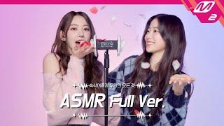 사각사각 귀청소 & 꽃잎 소리 ASMR 풀버전 | 르세라핌 사쿠라&카즈하 | [팅글인터뷰]