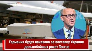 Германия будет наказана за поставку Украине дальнобойных ракет Taurus