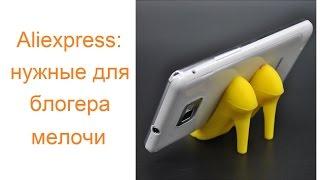 ALIEXPRESS: Распаковка посылочек | много нужного