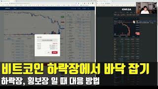 비트코인 단타 강의 - 하락장 (패닉셀)에서 바닥 잡는 방법 5분봉 3틱룰!