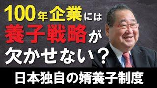 【婿養子】100年企業には養子戦略が欠かせない？日本独自の婿養子制度「TOMA100年」