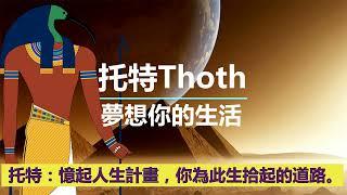 通靈信息【托特Thoth】夢想你的生活；這則信息是關於生活，以及你如何憶起它，這個認識是現在最重要的  #Thoth #JahnJKassl #NickChan #托特