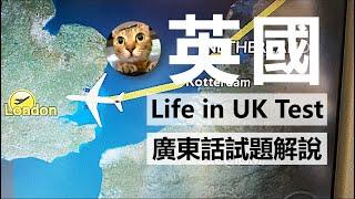 12分鐘完成24題英國入籍試 [Life in UK Test模擬試題廣東話解說] #港短英移