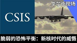 脆弱的恐怖平衡：新核时代的威慑 | 华尔街现场：CSIS