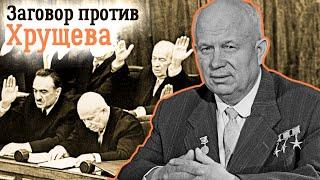 Почему Хрущёв до последнего не верил в заговор против себя