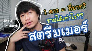 เป็นสตรีมเมอร์ได้เงินกี่บาท?