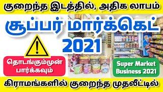 சூப்பர் மார்க்கெட்| How To Start Departmental store In Tamil | Super Market Business Ideas In Tamil