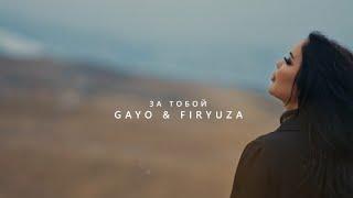 Gayo & Firyuza - За тобой (Премьера клипа 2023)