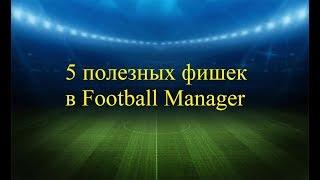 5 полезных фишек в Football Manager