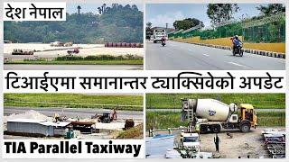 ️टिआईएमा समानान्तर ट्याक्सिवेको पछिल्लो अपडेटTIA Parallel Taxiway Construction️